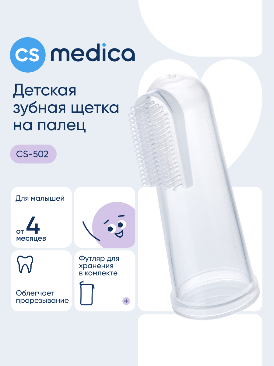 Изображение товара Детская жевательная зубная щетка на палец CS MEDICA KIDS CS-502 Изображение товара Детская жевательная зубная щетка на палец CS MEDICA KIDS CS-502