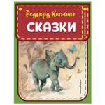Книга Эксмо Сказки Редьярд Киплинг Книжка в кармашке