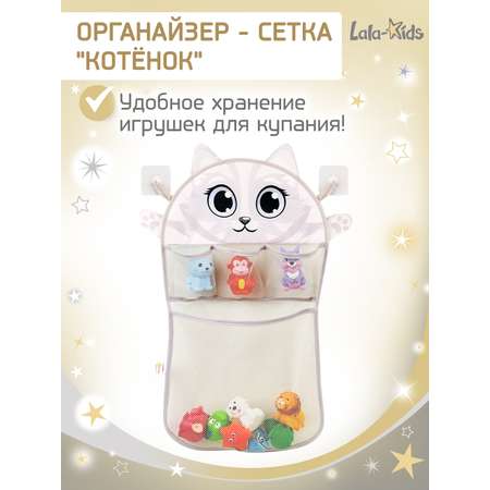Сетка для игрушек LaLa-Kids Котенок