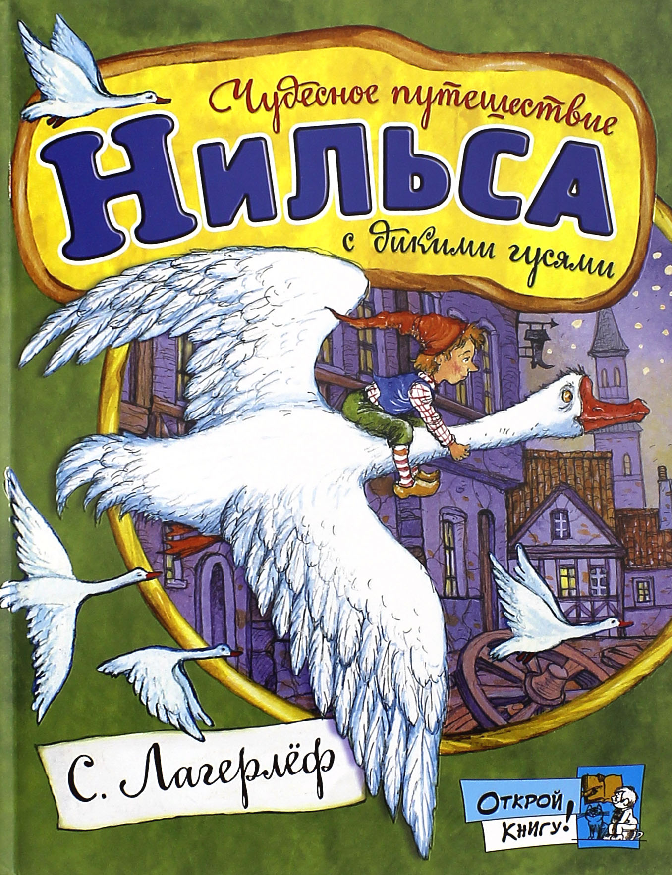 Книга Лабиринт Чудесное путешествие Нильса с дикими гусями - фото 1