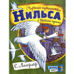 Книга Лабиринт Чудесное путешествие Нильса с дикими гусями