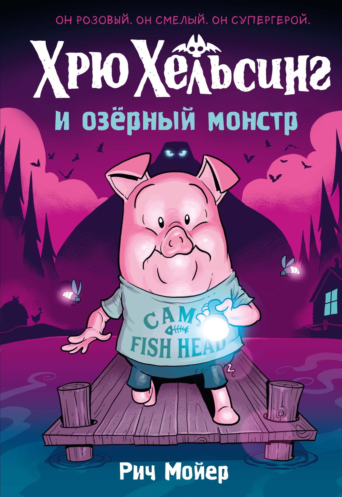 Книга Махаон Комикс для детей. Мойер Р. Хрю Хельсинг и озёрный монстр (Книга 2) - фото 1