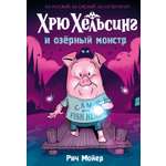 Книга Махаон Комикс для детей. Мойер Р. Хрю Хельсинг и озёрный монстр (Книга 2)