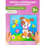 Аппликация Дрофа-Медиа Щенок
