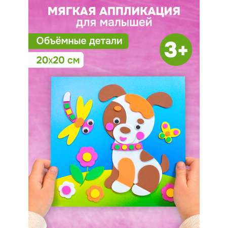 Аппликация Дрофа-Медиа Щенок
