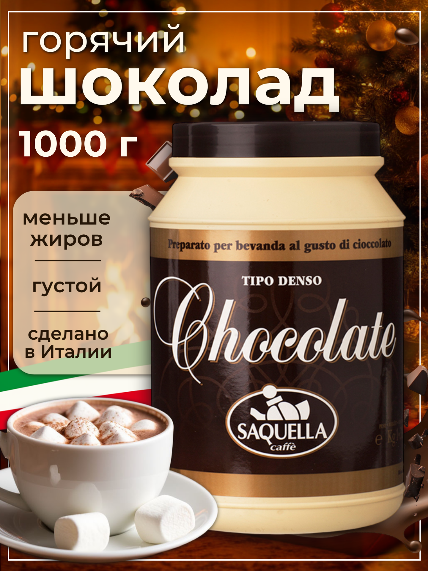 Горячий шоколад Saquella 1 кг - фото 1