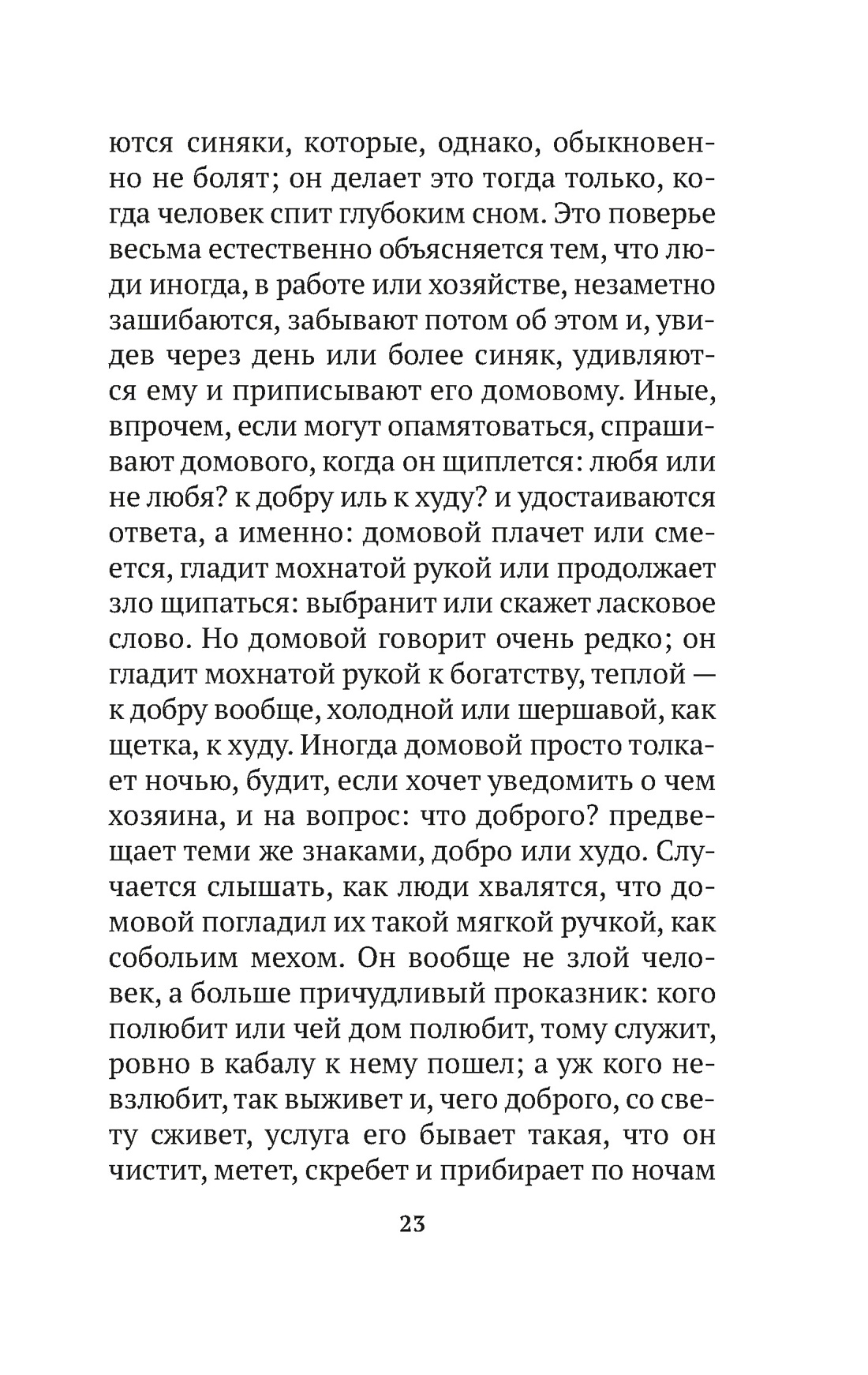 Книга АЗБУКА АК.Non-Fiction. Даль В. О поверьях, суевериях и предрассудках русского народа - фото 8