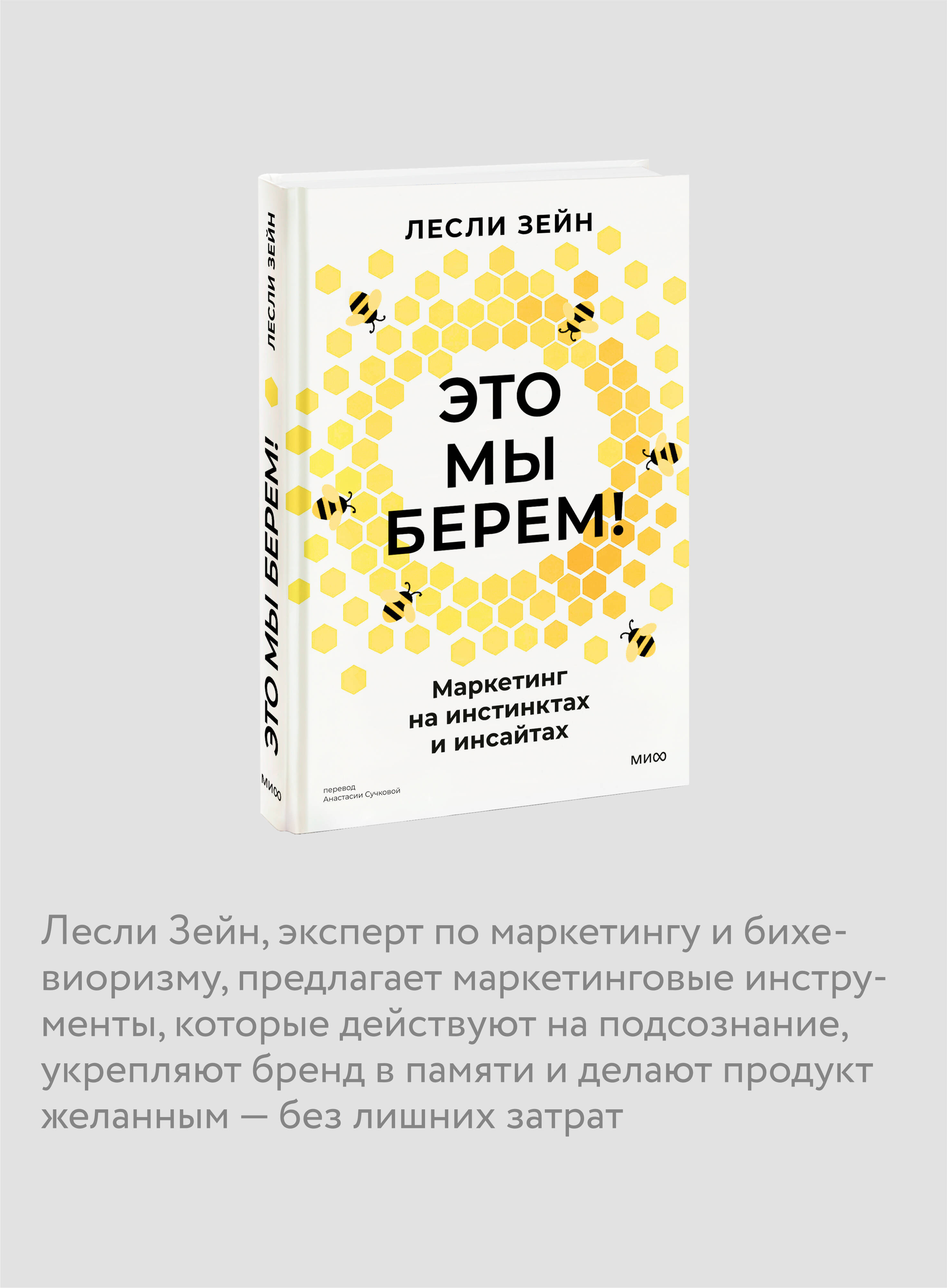 Книга МИФ Это мы берем! Маркетинг на инстинктах и инсайтах - фото 2