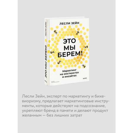 Книга МИФ Это мы берем! Маркетинг на инстинктах и инсайтах