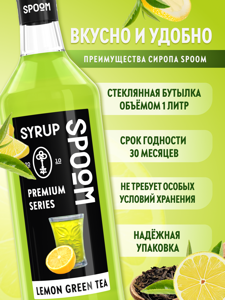 Сироп SPOOM Лимонный зелёный чай 1 л для чая и коктейлей - фото 2