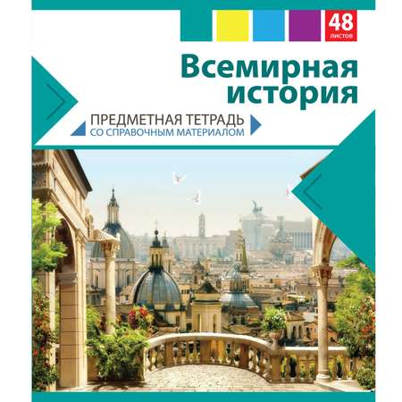 Тетрадь Мировые тетради (История)
