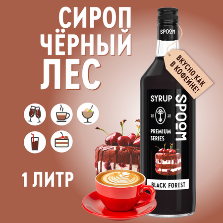 Сироп SPOOM Черный лес 1л для кофе коктейлей и десертов