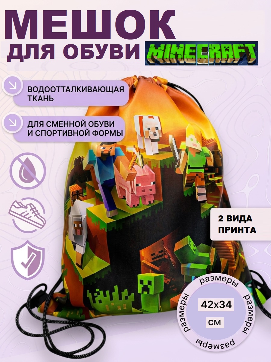 Мешок для обуви ТОТОША Minecraft школьный 34х42 см - фото 1