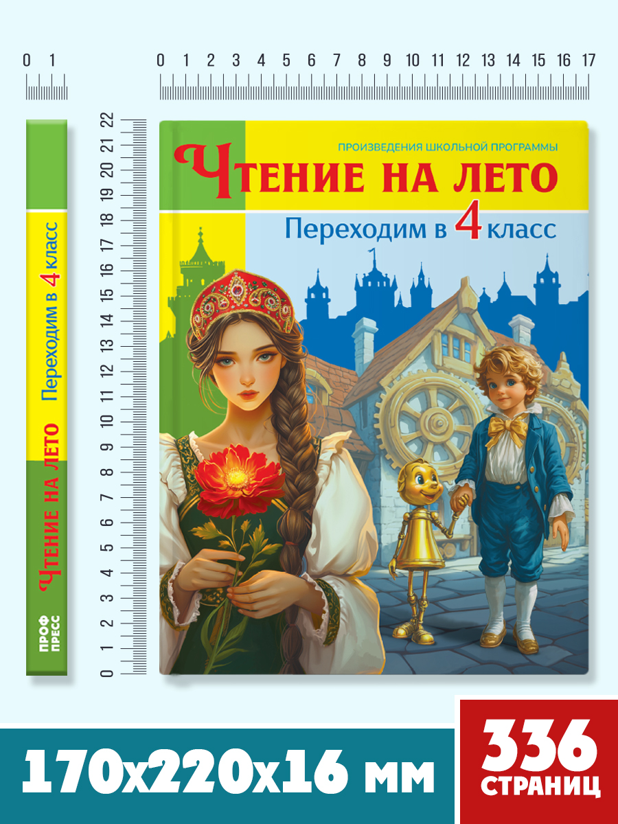 Книга Проф-Пресс для школьников. Чтение на лето. Переходим в 4 класс. Сборник - фото 7