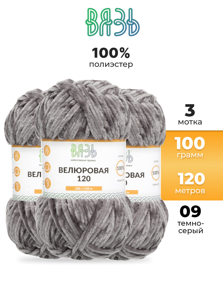 Пряжа для вязания Велюровая ВЯЗЬ 100г 120м 3шт - фото 1