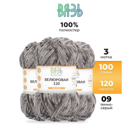 Пряжа для вязания Велюровая ВЯЗЬ 100г 120м 3шт