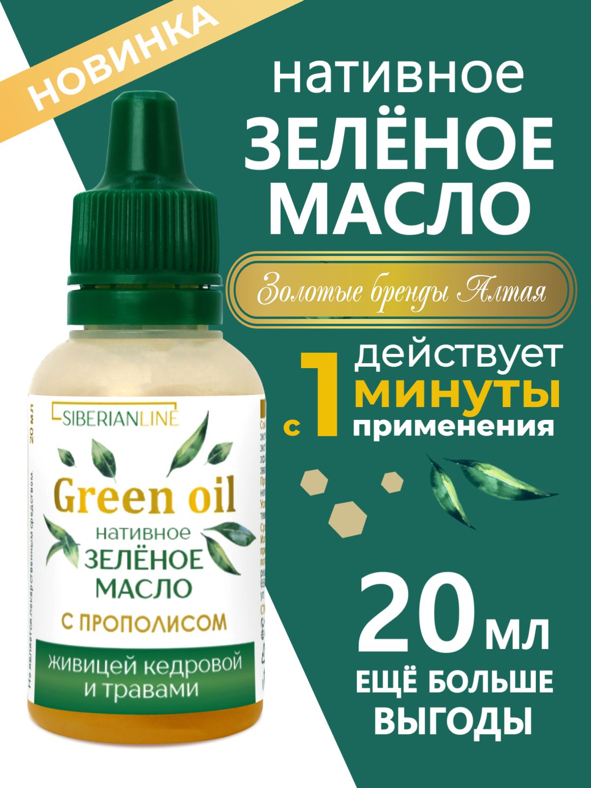 Масла растительные Алтайские традиции Нативное зелёное масло 20 мл - фото 1