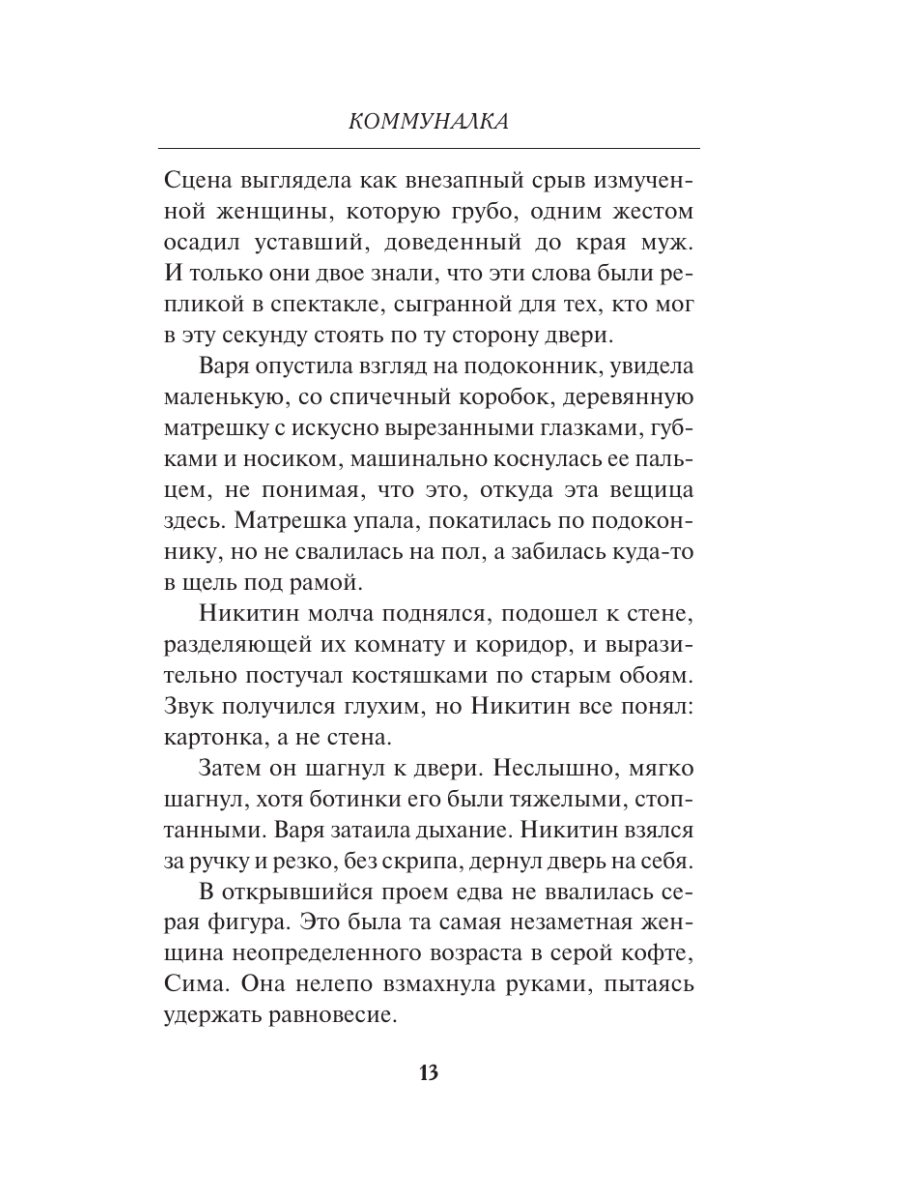Книга Эксмо Коммуналка - фото 10