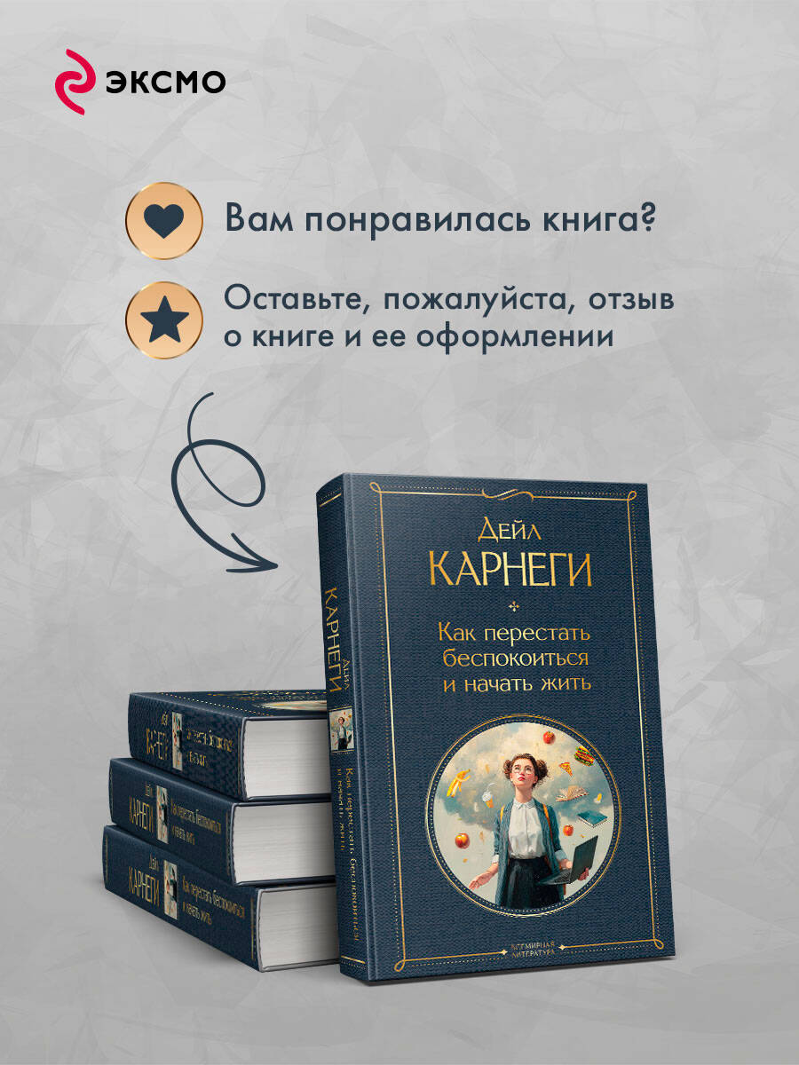 Книга Эксмо Как перестать беспокоиться и начать жить - фото 6