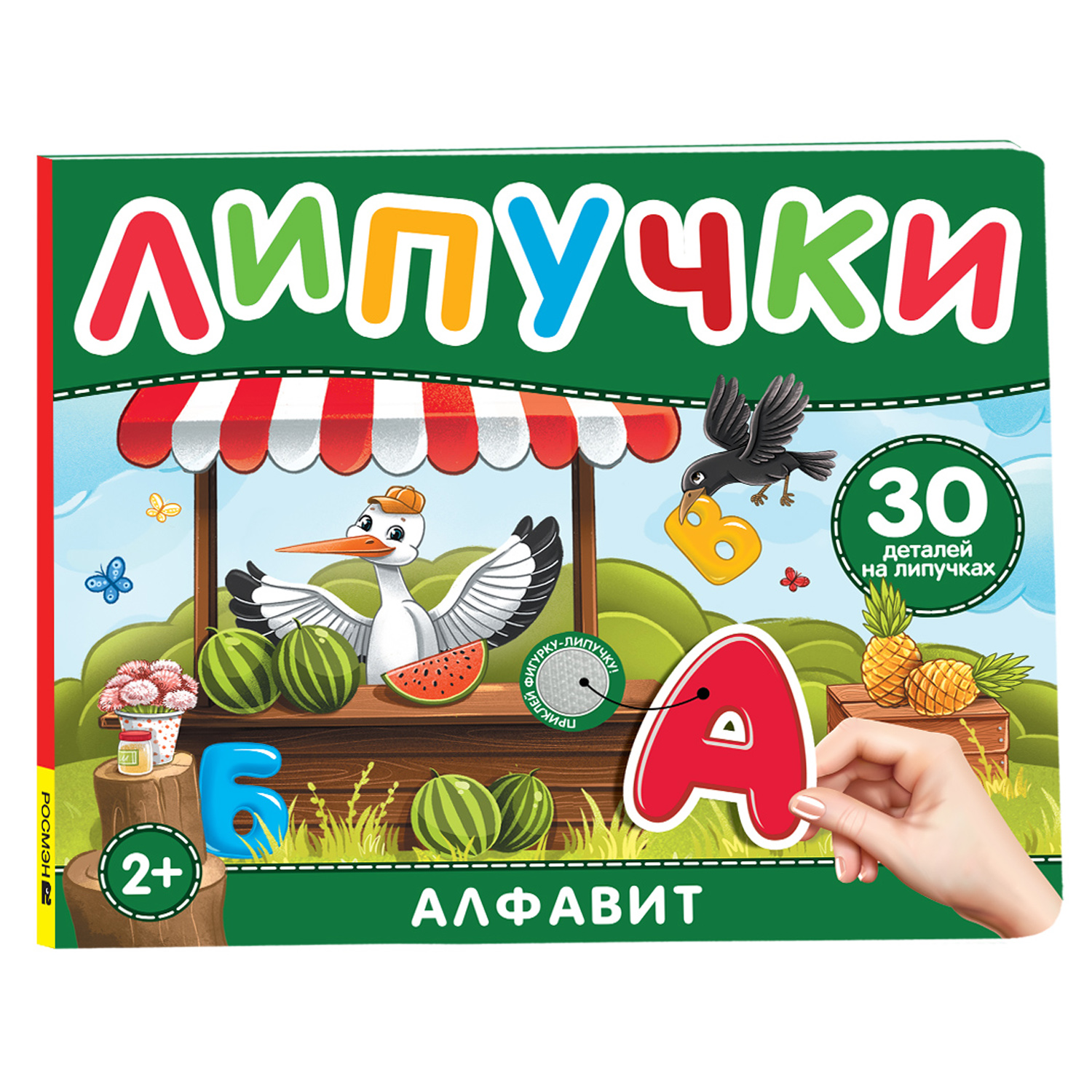 Книга Алфавит Книга с липучками - фото 1
