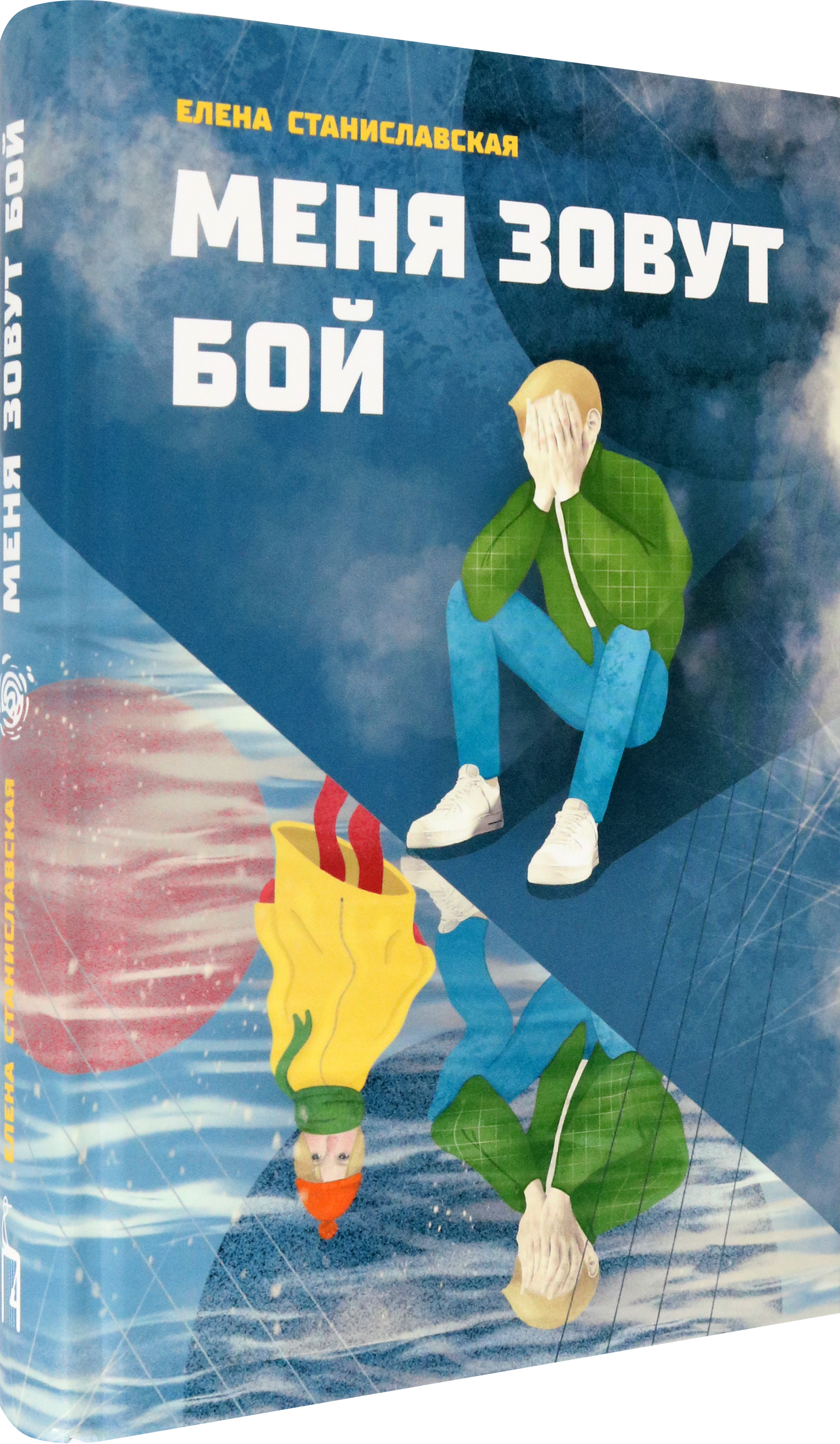 Книга Пять четвертей Меня зовут Бой - фото 2