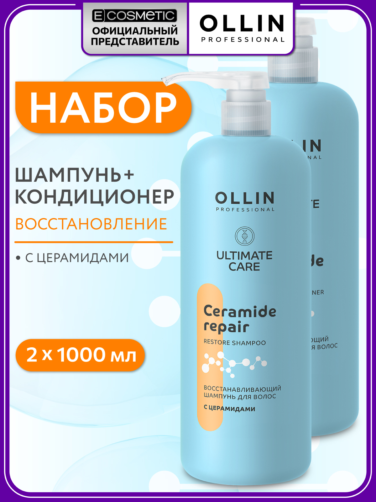 Набор Ollin Ultimate Care с церамидами шампунь, кондиционер - фото 1