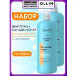 Набор Ollin Ultimate Care с церамидами шампунь, кондиционер