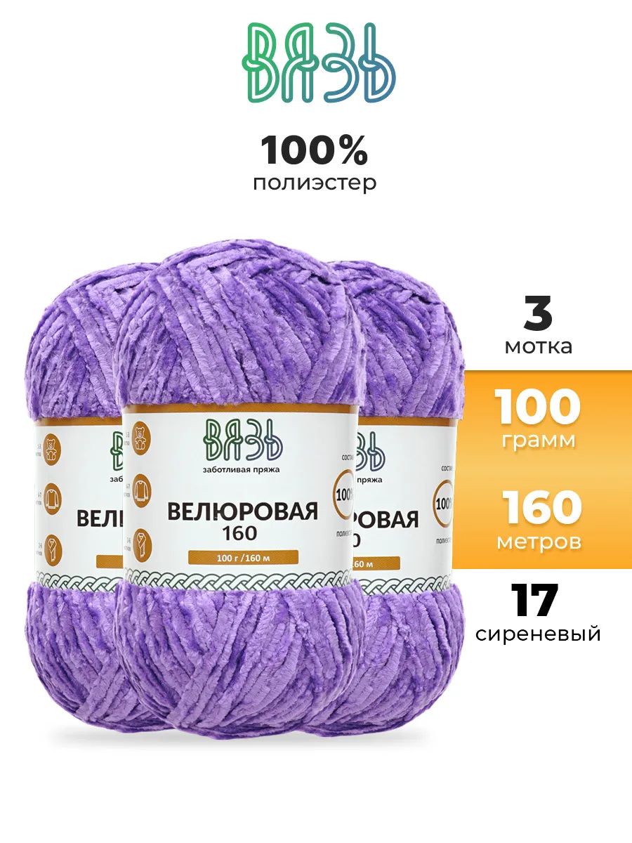 Пряжа ВЯЗЬ Велюровая тонкая мягкая для игрушек пледов 100 гр 160 м 3 мотка 17 сиреневый - фото 1