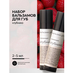 Набор бальзамов для губ Краснополянская косметика клубника