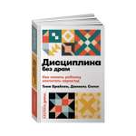 Книга Альпина. Дети Дисциплина без драм Как помочь ребенку воспитать характер