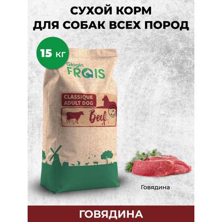 Сухой корм Frais для собак всех пород с говядиной Classique Adult Beef 15кг