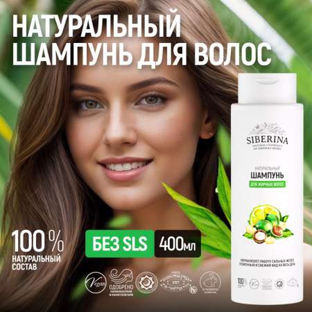 Шампунь Siberina 400 мл