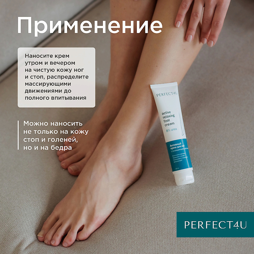 Крем PERFECT4U для ног увлажняющий 100 мл - фото 8