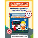 Книга Эксмо Я пожарный Интерактивная 3D