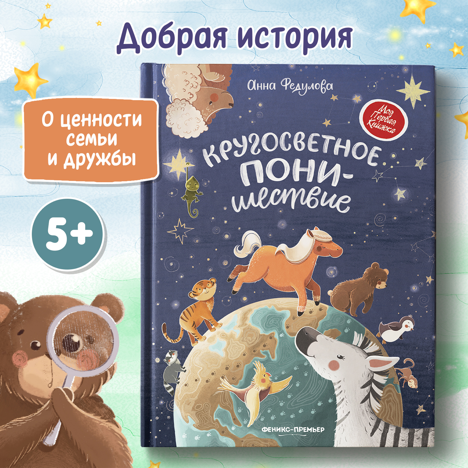 Книга Феникс Премьер Кругосветное ПОНИшествие - фото 2