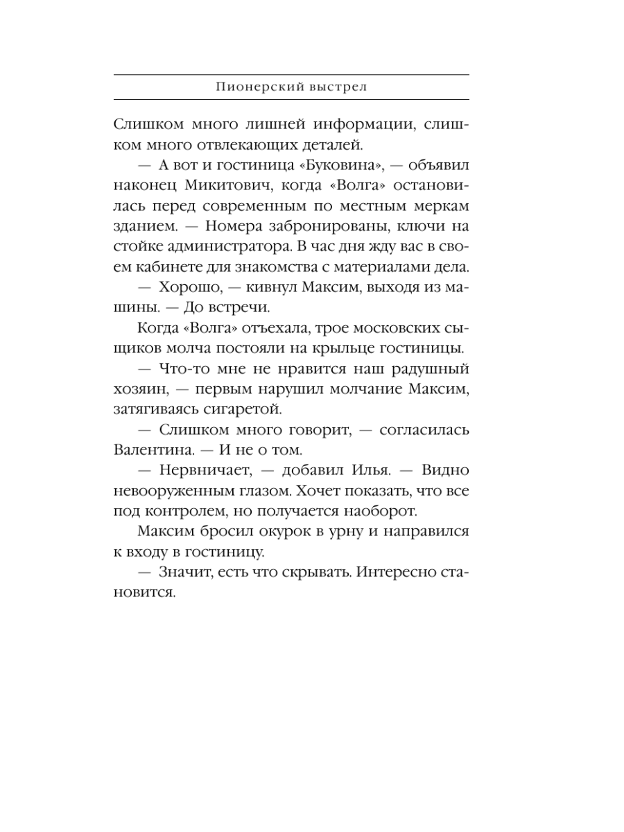 Книга Эксмо Пионерский выстрел - фото 12