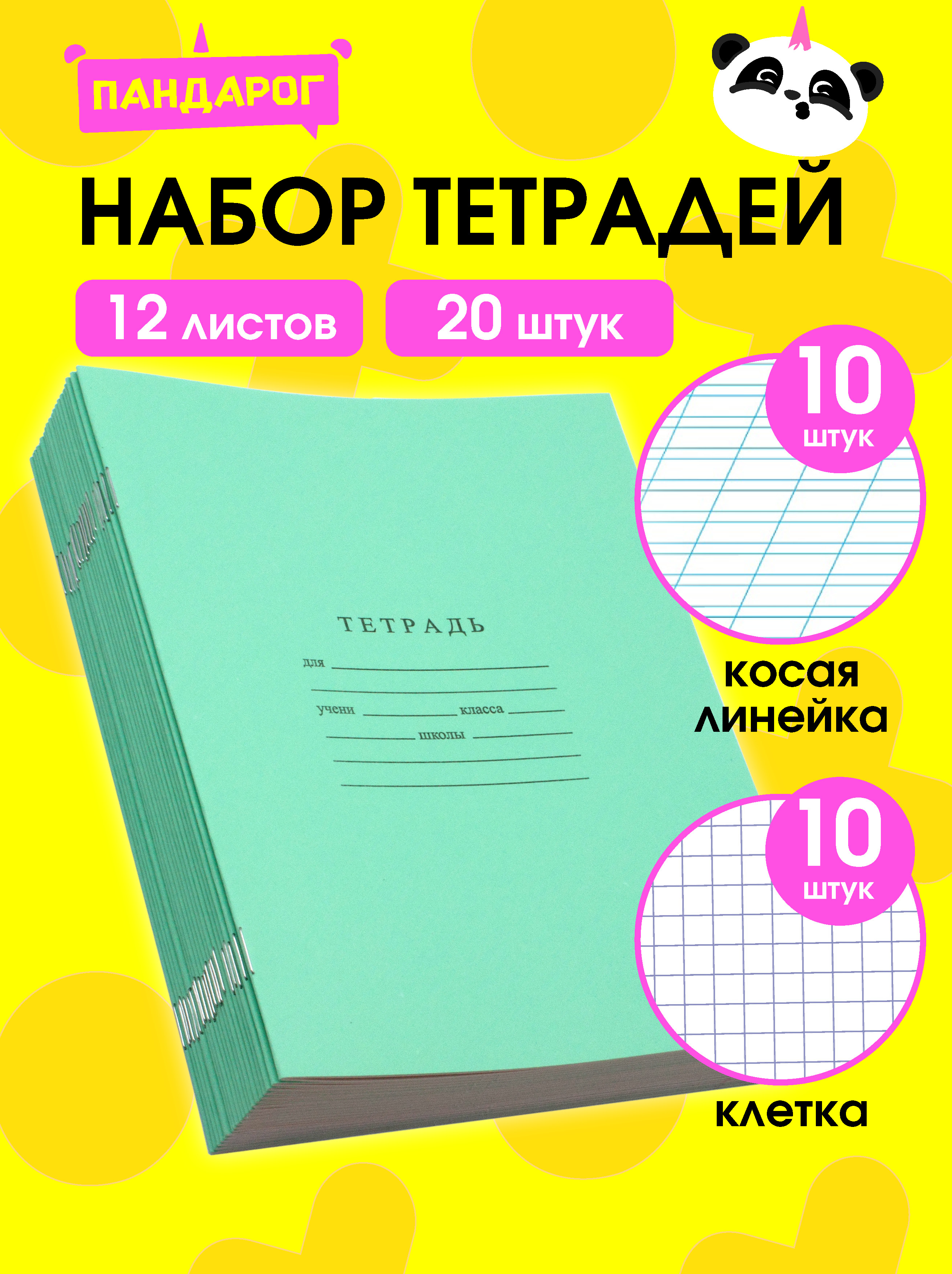 Тетрадь ПАНДАРОГ косая линейка 12 лист. 10 шт. в ассортименте - фото 1