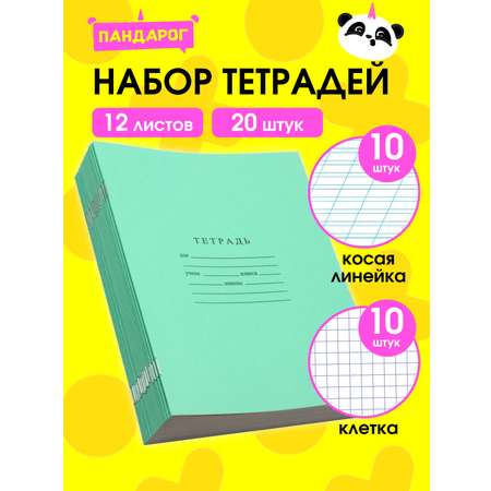 Тетрадь ПАНДАРОГ косая линейка 12 лист. 10 шт. в ассортименте