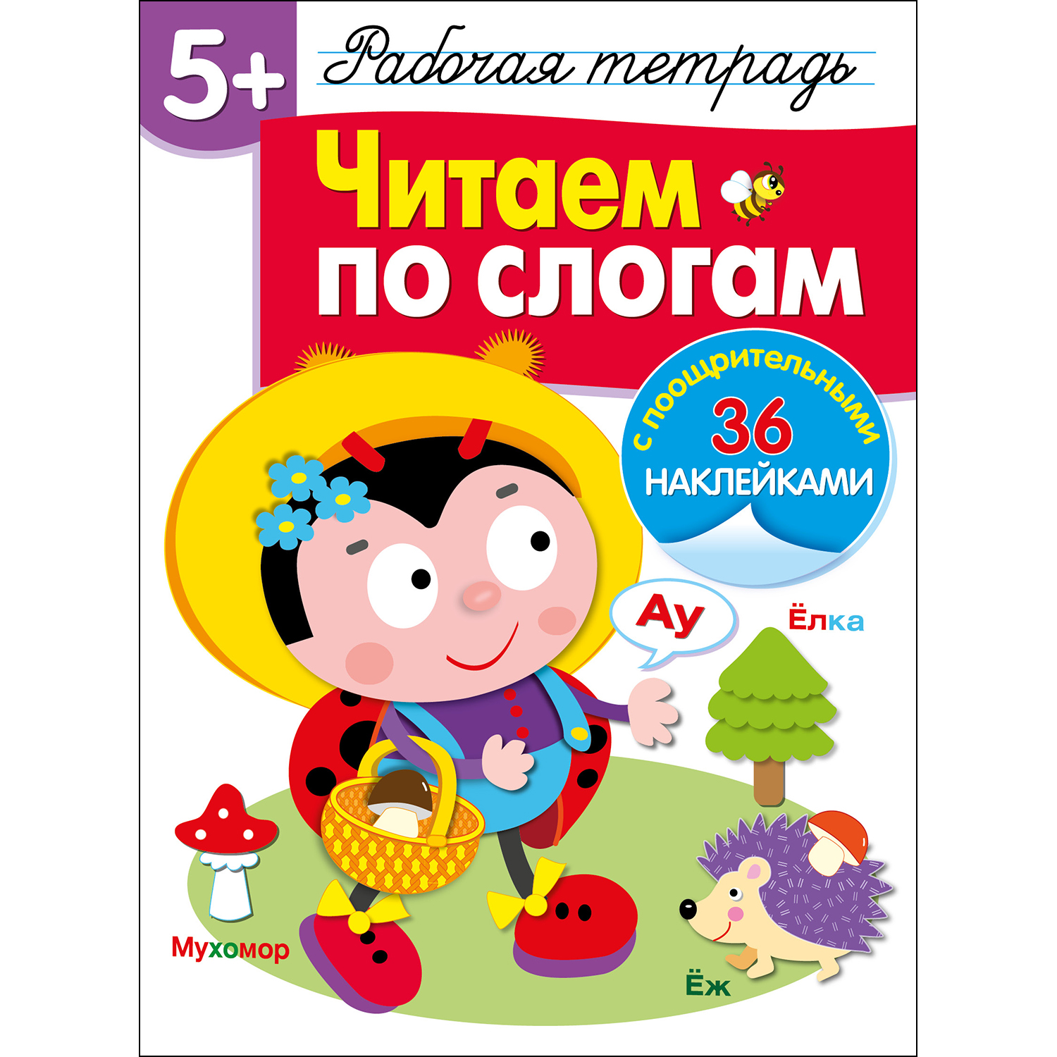Книга Рабочая тетрадь с наклейками 5 Читаем по слогам - фото 1
