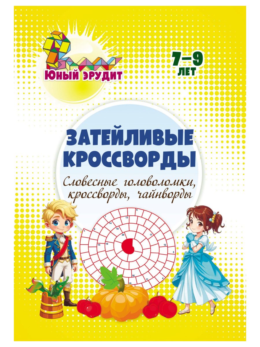 Книга с заданиями Учитель Юный эрудит - фото 2