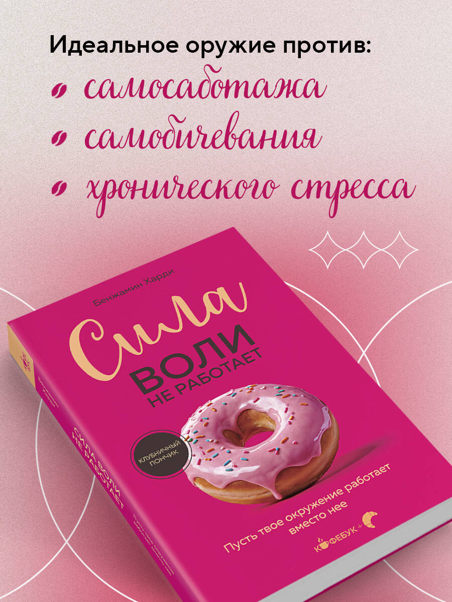 Книга БОМБОРА Сила воли не работает - фото 3