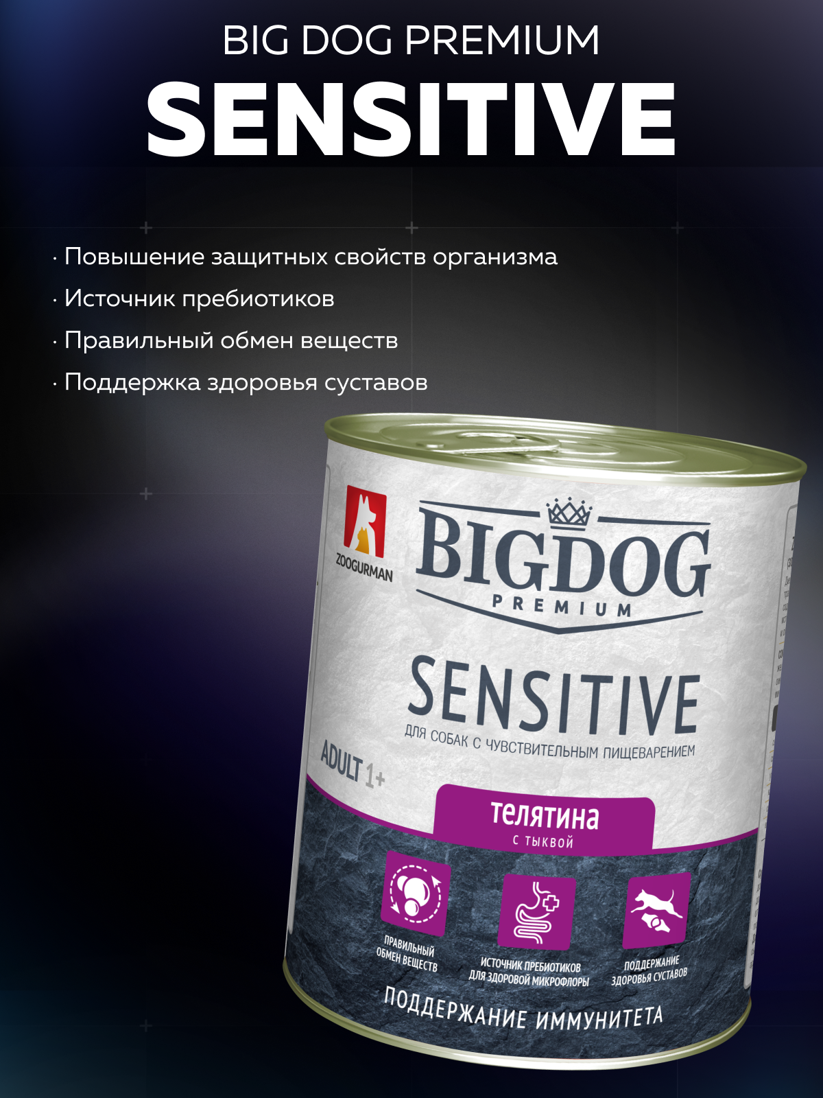 Корм влажный Зоогурман BIG DOG Premium SENSITIVE, c Телятиной и тыквой, 850 г х 6шт. - фото 2