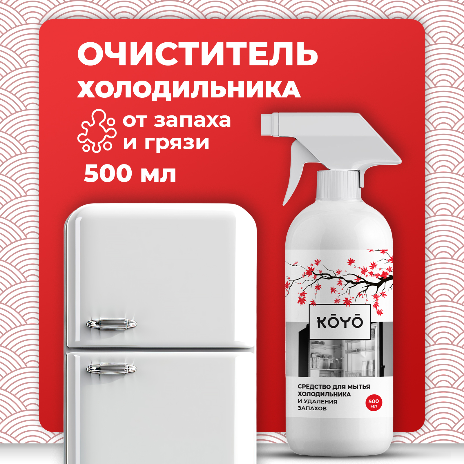 Средство для мытья холодильника KOYO 500 мл - фото 1