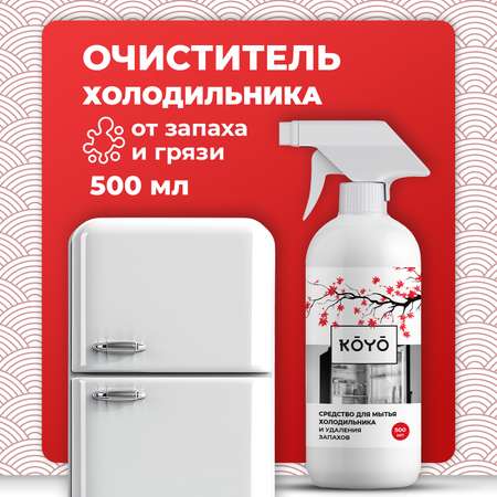 Средство для мытья холодильника KOYO 500 мл