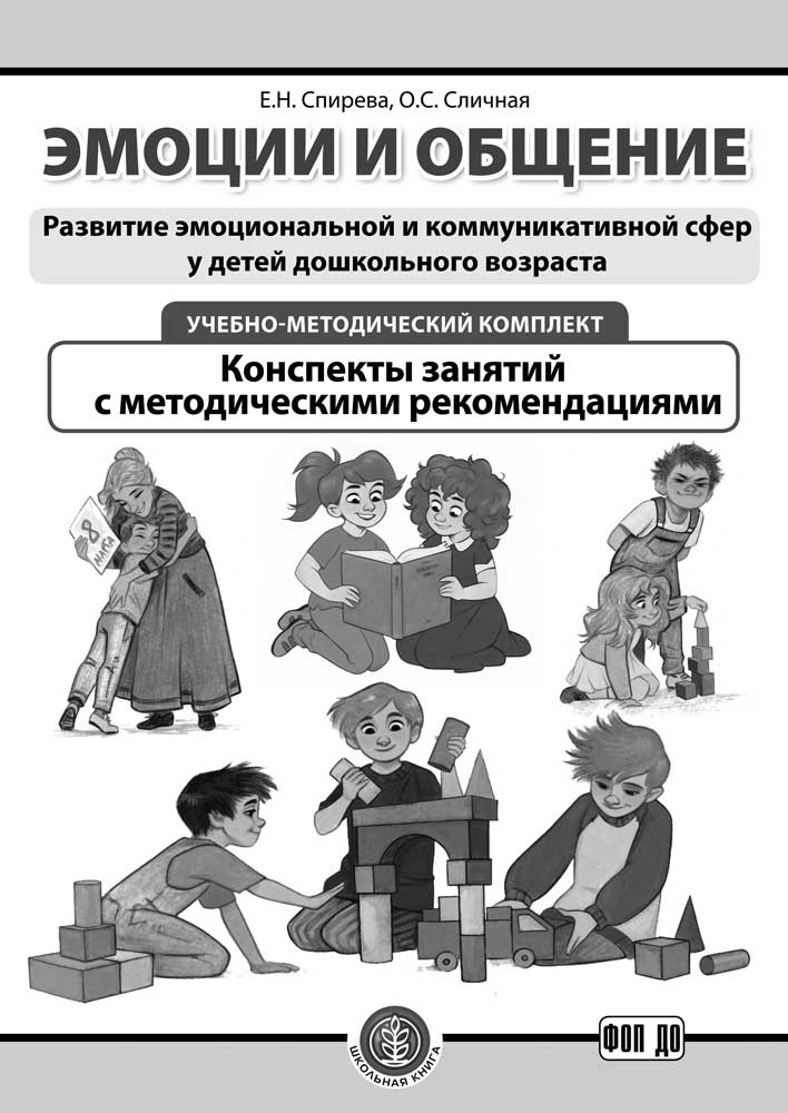 УМК Книга Школьная Книга Эмоции и общение Развитие эмоциональной и коммуникативной сфер - фото 6