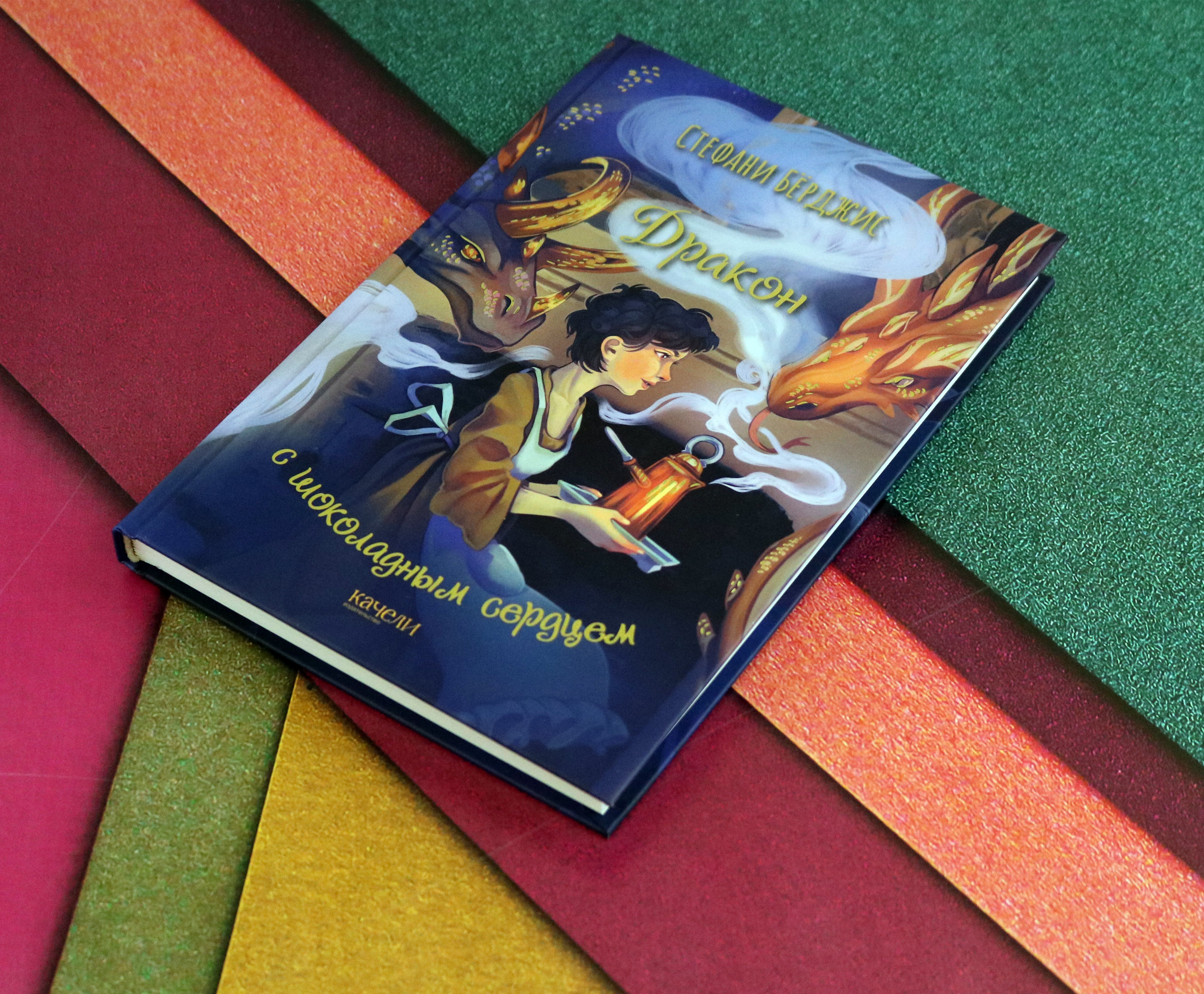 Книга Качели Дракон с шоколадным сердцем - фото 4