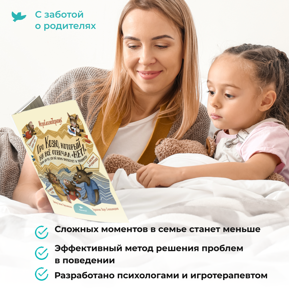 Игросказкотерапия Умницa Про Козю, который на всё отвечал «Нет!» - фото 10