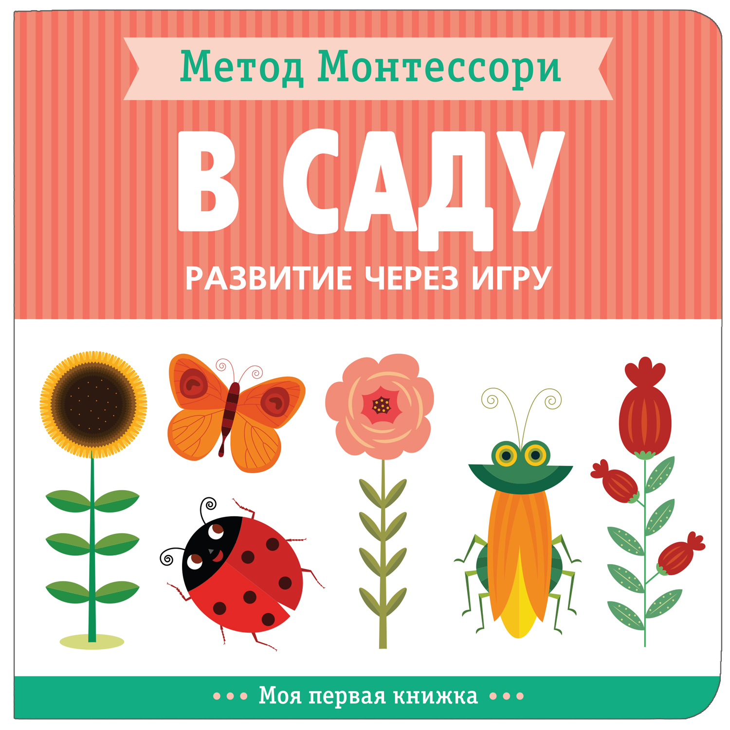 Книга МОЗАИКА kids Метод Монтессори Развитие через игру В саду Моя первая книжка - фото 1