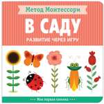 Книга МОЗАИКА kids Метод Монтессори Развитие через игру В саду Моя первая книжка