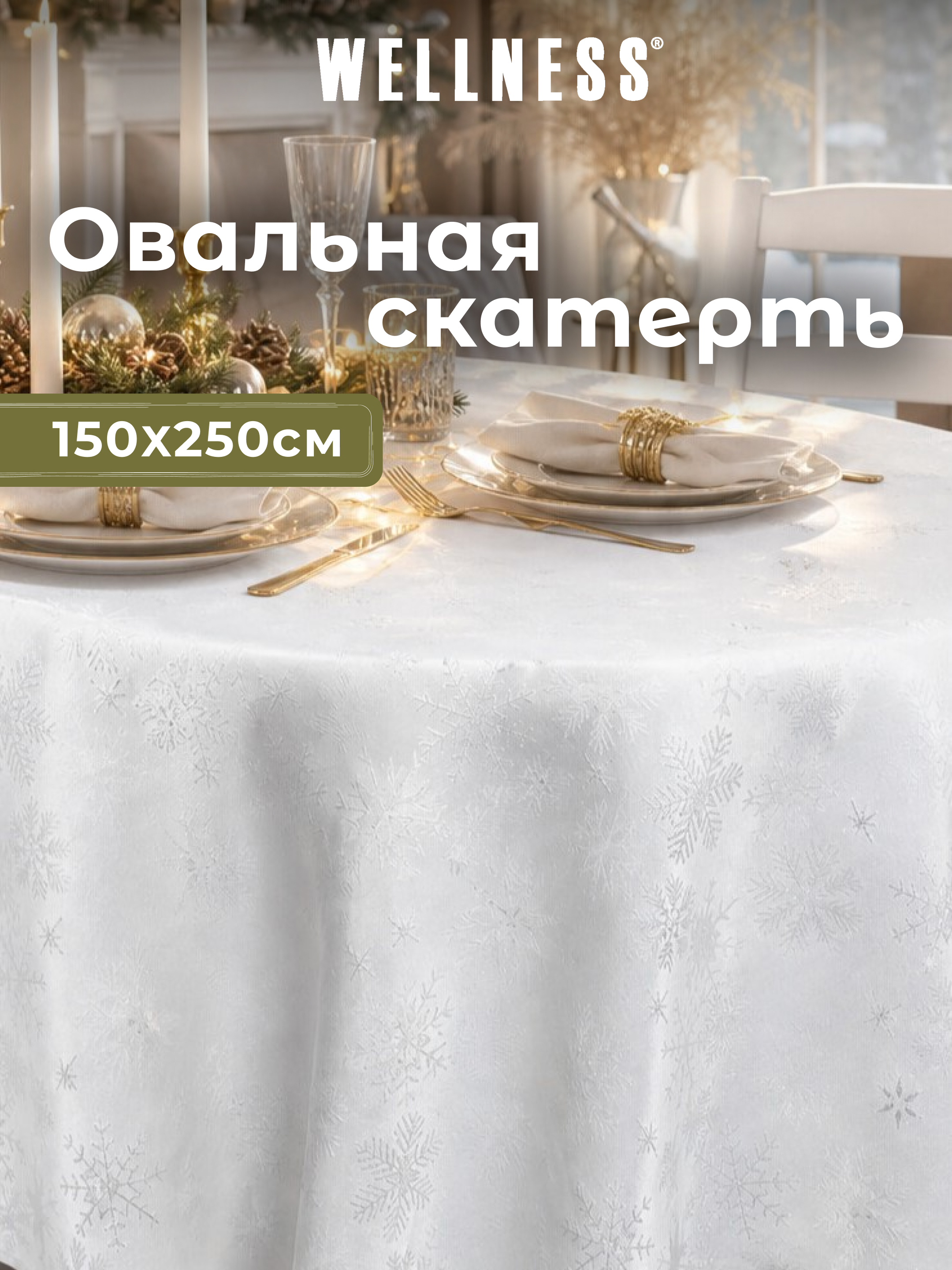 Скатерть овальная Wellness Магия сатен 150 x 250 см - фото 1